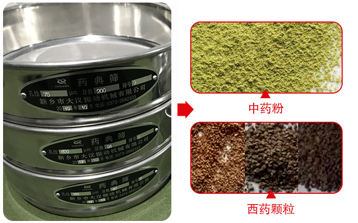 藥典篩適用行業(yè)：食品，化工，醫(yī)藥，冶金，建材，礦山，耐火材料，煤炭。
